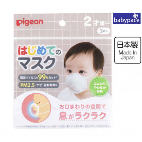  (低至$22) 日本製 3枚 (適合2歲以上) Pigeon 貝親 幼兒立體口罩 高效 (VFE > 99%) U