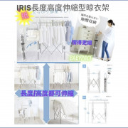 Iris ⁠長度高度 伸縮型 摺疊式 晾衣架 SSSM-140 (日本直送) (包送貨)