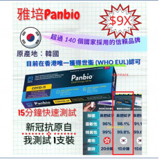 (韓國製) 雅培 Abbott PANBIO 新冠病毒 肺炎 抗原 快速測試套裝 1支裝