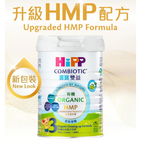 (新裝低至$325) 3號 Hipp 喜寶 (香港版原裝行貨) Combiotic 雙益幼兒成長奶粉 (12個月以上) 800g U