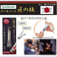 (低至7折) 日本製 Green Bell 匠之技 匠の技 不銹鋼指甲鉗 S G-1113 U